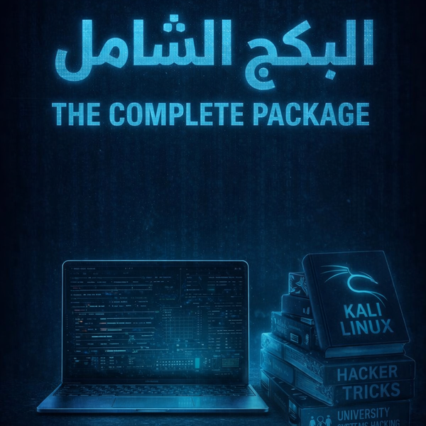 🔐 البكج الشامل للأمن السيبراني والاختبار الأخلاقي (من الصفر إلى الاحتراف)