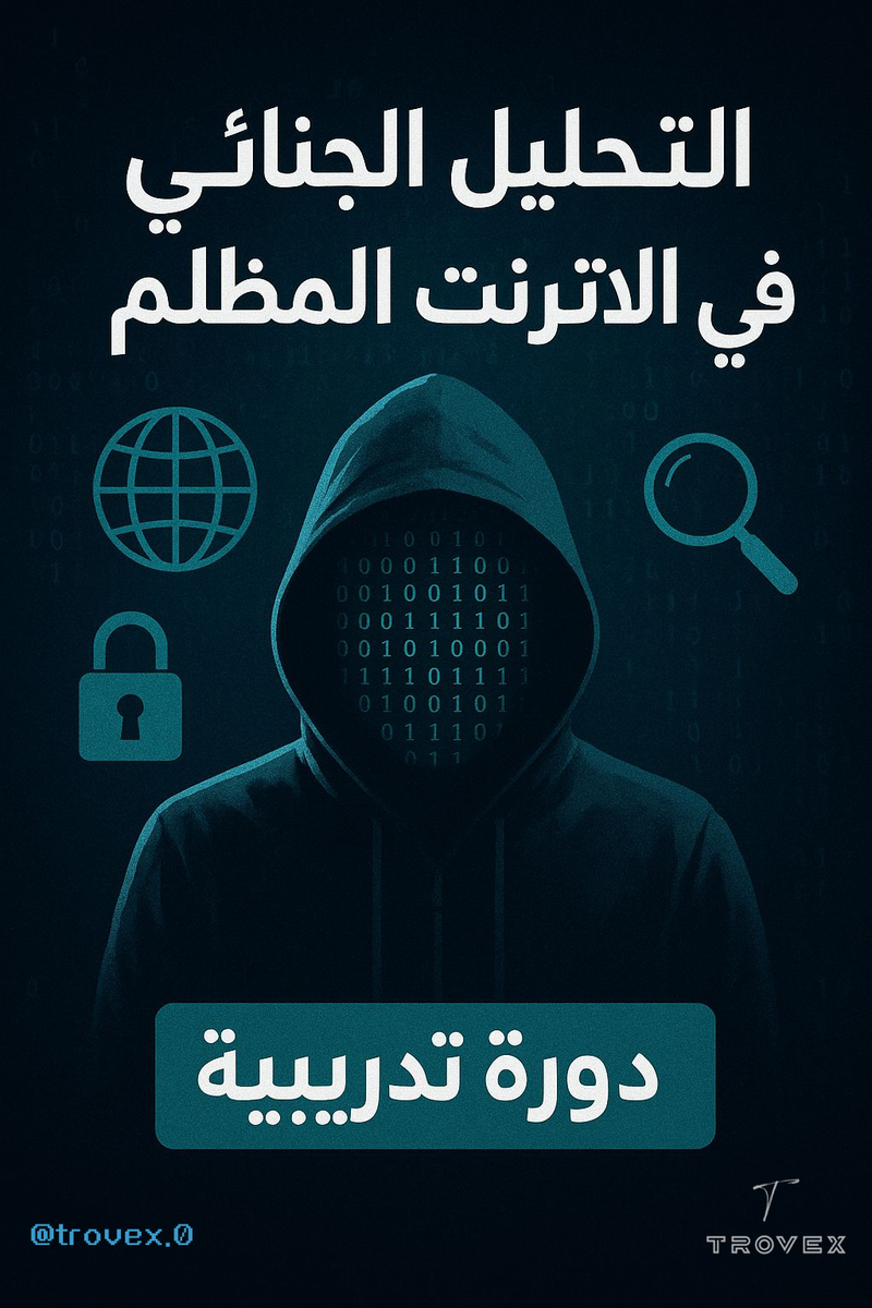 ملفات مجهولة: التحليل الجنائي في أعماق الدارك ويب