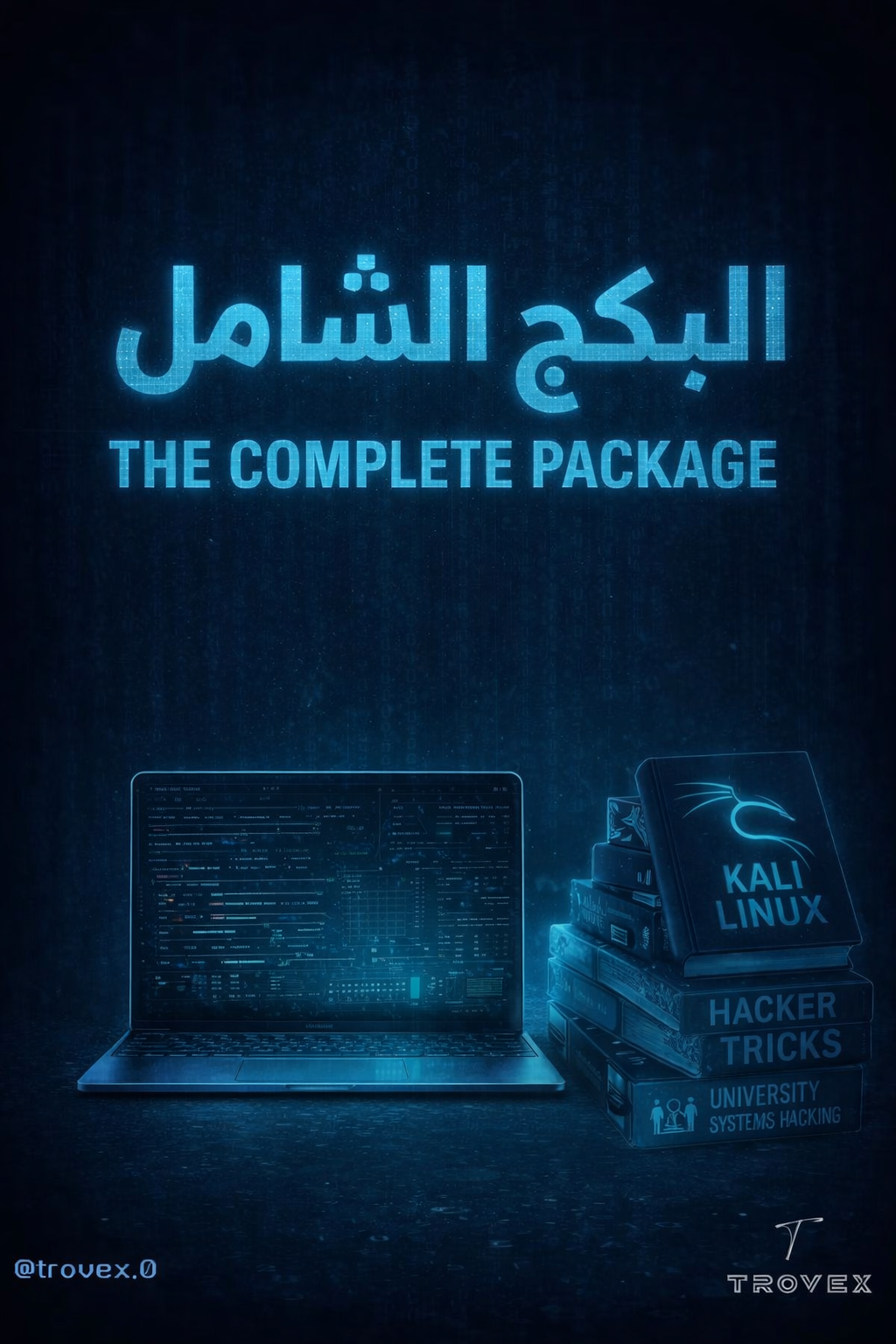 🔐 البكج الشامل للأمن السيبراني والاختبار الأخلاقي (من الصفر إلى الاحتراف)